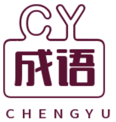 成語(yǔ)大全